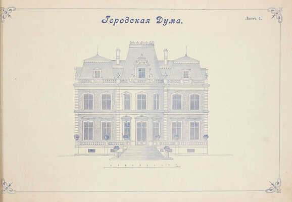 Красковский В.Г. Художественный архитектурно-строительный альбом. Постройка в различных стилях городских, загородных, дачных и сельских зданий, типы школ, больниц, сельских церквей и проч. 65 таблиц, около 500 рисунков всех вышесказанных зданий... М., 1900.